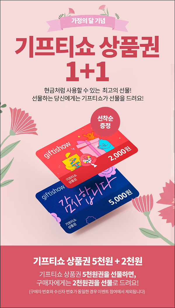 기프티쇼 선물하기 이벤트(2,000원권 지급)선착순 기프티쇼 선물하기 이벤트(2,000원권 지급)선착순