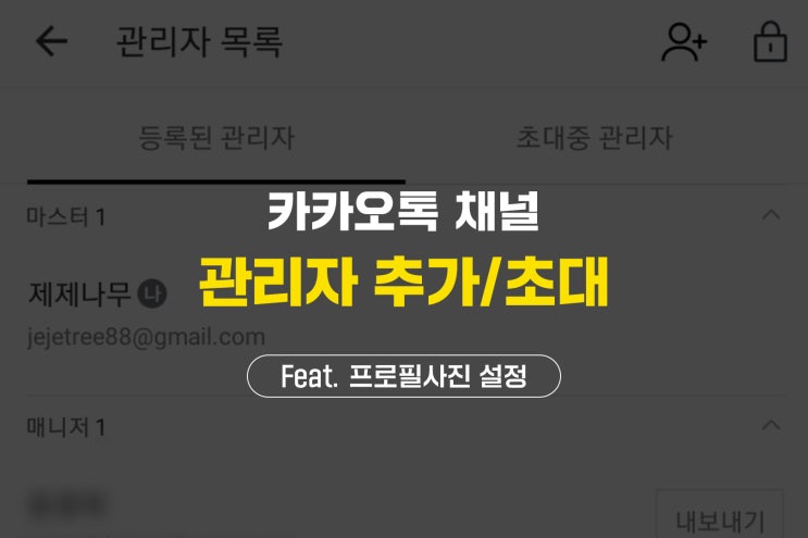  카카오톡 채널 관리자 추가/초대 방법 | 관리자 삭제까지 모바일에서 간단하게!
