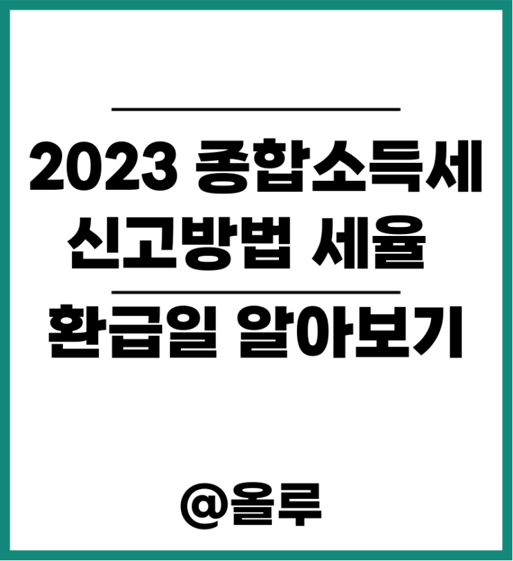  2023 종합소득세 신고방법 세율 환급일