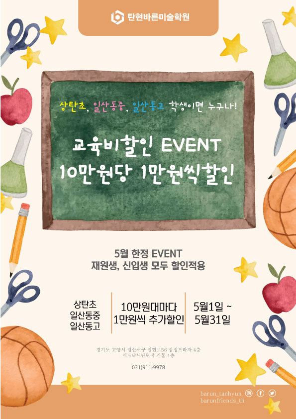  5월 부터 초중고 학교별 랜덤 할인이 시작됩니다!_탄현초중고미술학원