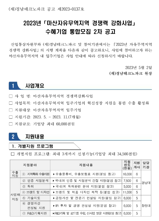 [경남] 2023년 2차 마산자유무역지역 경쟁력 강화사업 수혜기업 통합모집 공고