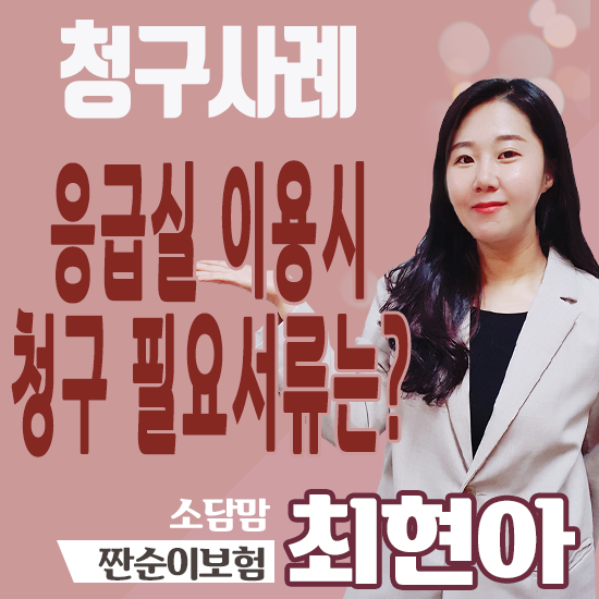  응급실 이용 했을 때 청구 서류는?