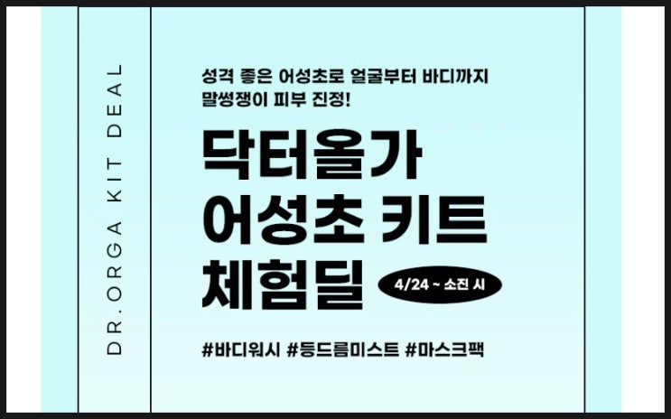  닥터올가 어성초 키트 화장품 샘플 이벤트