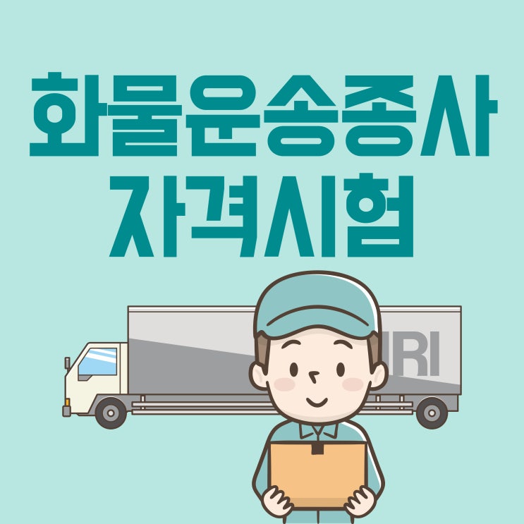 화물운송종사자격증 시험 정보 총정리 화물운송종사자격증 시험 정보 총정리