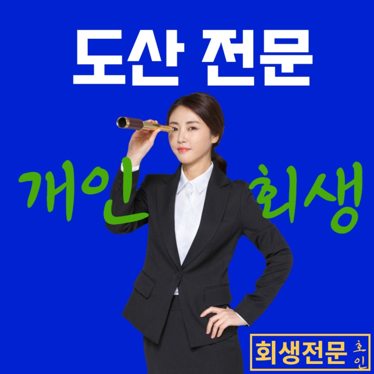  대구도산전문변호사, 개인회생 전문