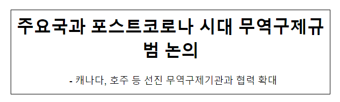 주요국과 포스트코로나 시대 무역구제규범 논의 주요국과 포스트코로나 시대 무역구제규범 논의