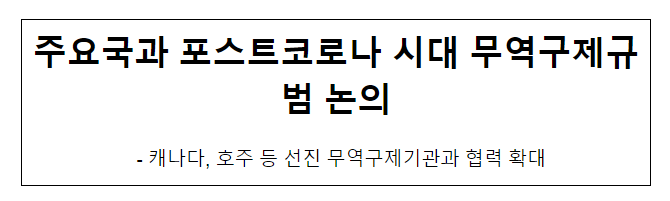 주요국과 포스트코로나 시대 무역구제규범 논의