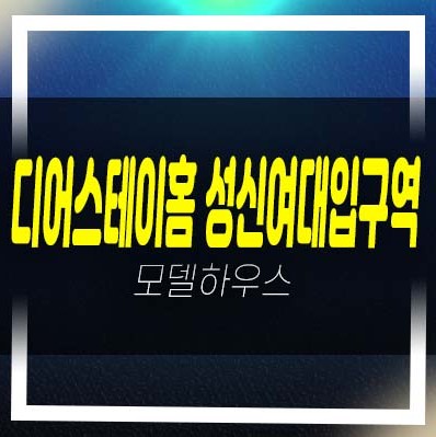  성신여대입구역 디어스테이홈 동소문동 도시형생활주택,오피스텔,상가 잔여세대 투자,실거주 분양가 평형타입 모델하우스 현장 신축공사 문의처!
