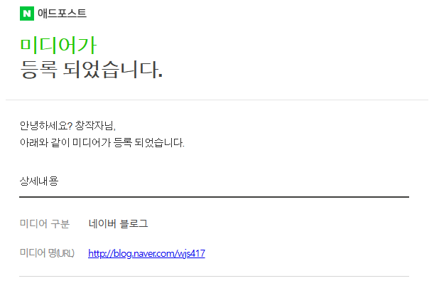 [내가 창작자라니..!!]약 한 달만에 애드포스트 승인완료!!