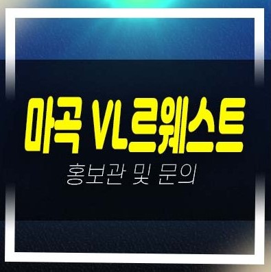  05-03 마곡 롯데캐슬 VL르웨스트 브이엘 마곡동 레지던스 고급생숙 호텔 실버타운 분양가 신축현장 롯데건설 평형타입 주택전시관 방문예약!