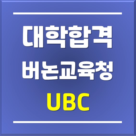 [일산유학원]버논교육청에 재학 중인 내 학생의 UBC합격 이야기