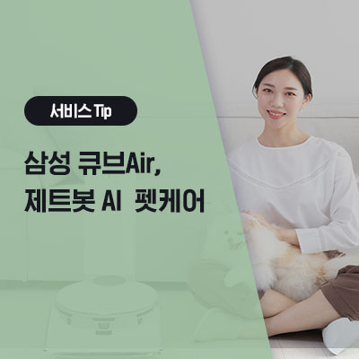  [삼성 공기청정기/청소기 펫케어 기능] 비스포크 큐브 강아지 털/냄새 제거, 제트봇AI 펫 모니터링