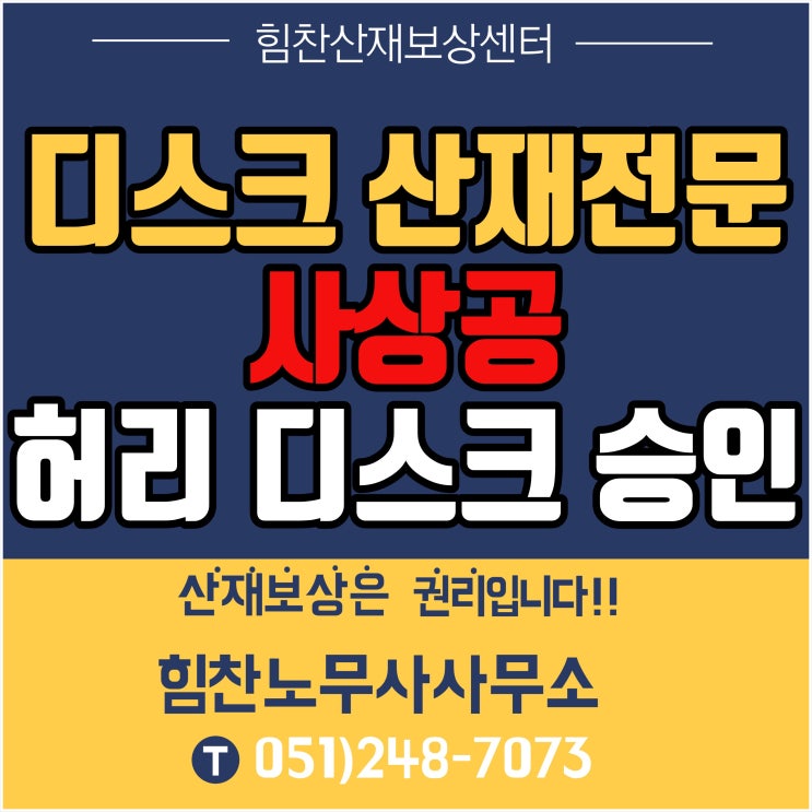  부산산재전문노무사/사상공 근골격계질병 허리 디스크 추간판탈출증 및 척추협착 승인 사례 - 힘찬산재보상센터