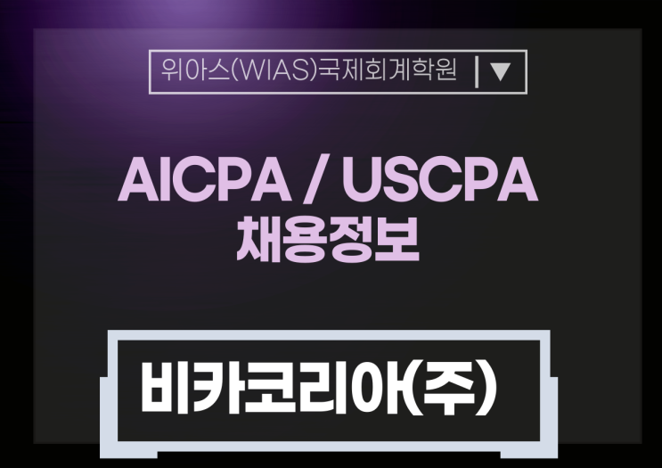  [AICPA 취업] 비카코리아(주) 재경부 SR. Accountant 경력 채용 (AICPA우대)