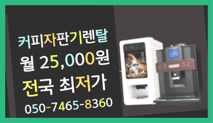 세종특별자치시 행산리 새제품 믹스커피자판기렌탈 대한민국 저렴한곳