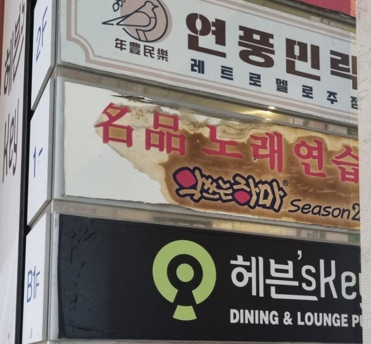 [천호역 맛집] 천호술집 추천  안주가 맛있고 저렴한 곳 천호맛집 헤븐스키
