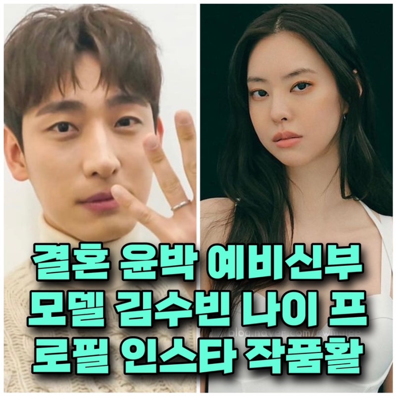 결혼 배우 윤박 예비신부 모델 김수빈 프로필 나이 인스타 ⭕️작품활동 필모그래피 고향 키....