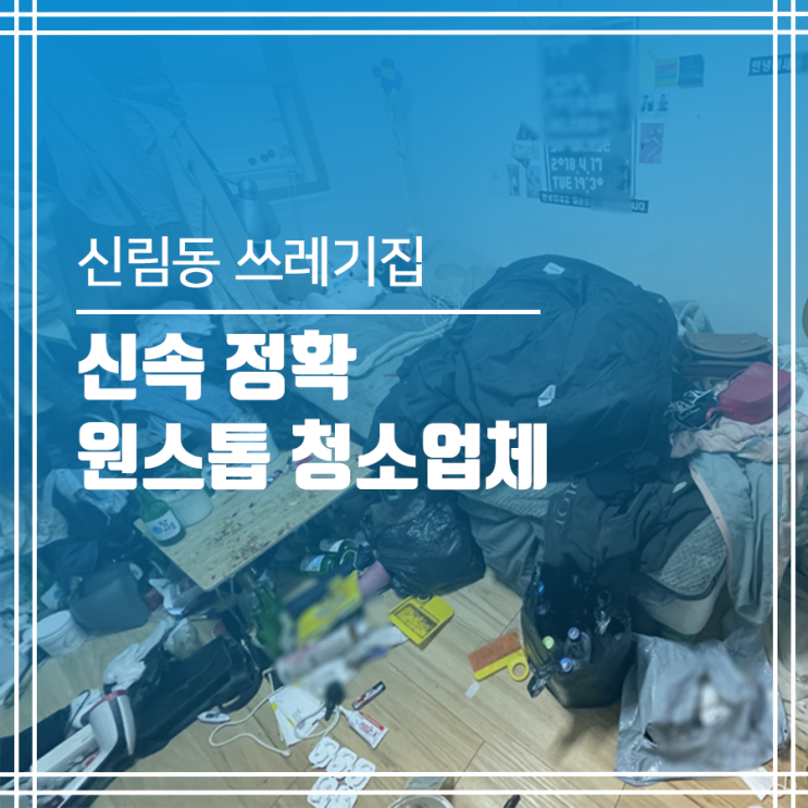  신림동 쓰레기집 청소 빠른 일정으로.. 진행 시켜~!!