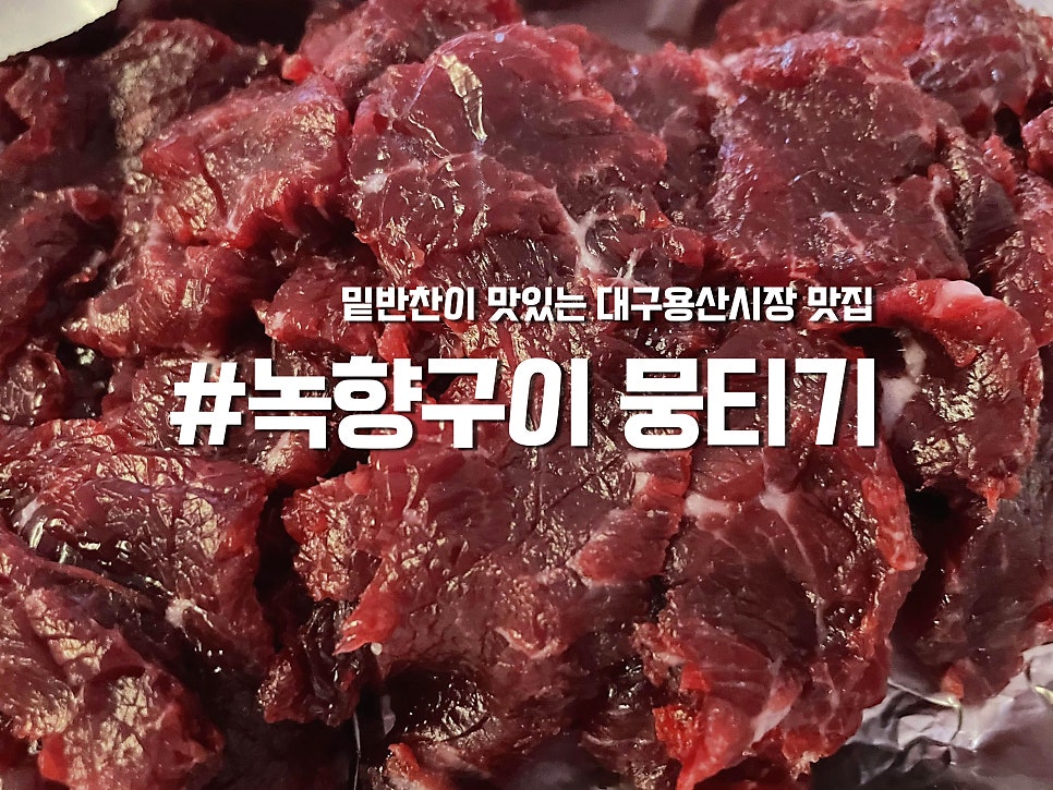 녹향구이 용산점 사진 1