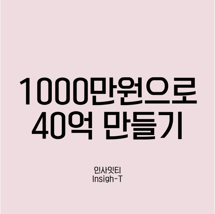  1000만원으로 40억 만들기 (feat. 퀀터스)