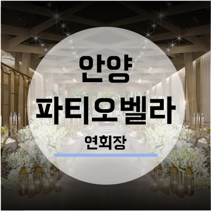  [웨딩홀투어] 안양 파티오벨라 6. 연회장