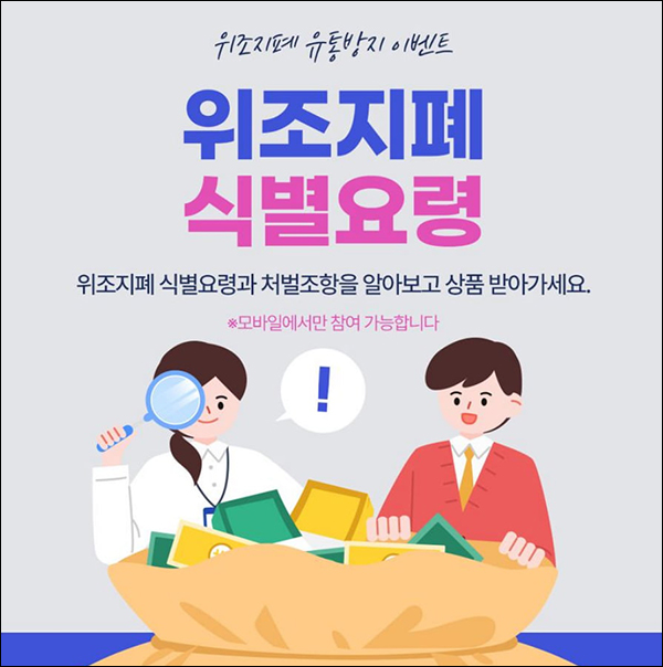 위조지폐 유통방지 퀴즈이벤트(상품권 1만원 500명)추첨 위조지폐 유통방지 퀴즈이벤트(상품권 1만원 500명)추첨