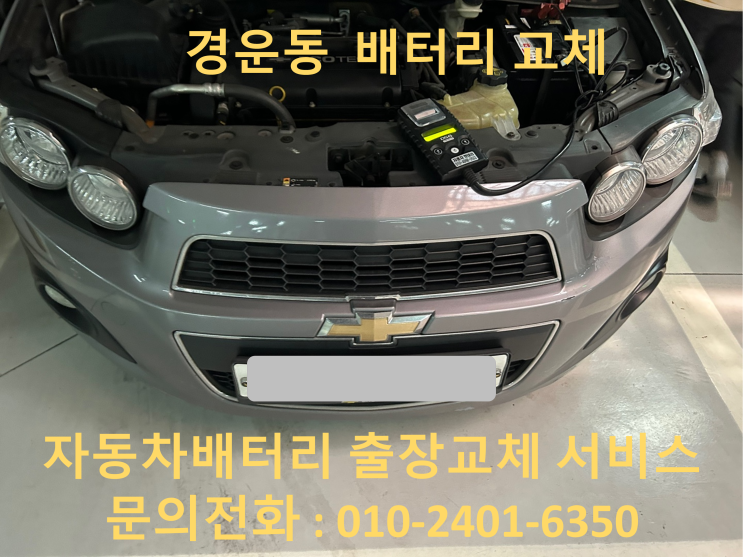  경운동 아베오 배터리 교체 자동차 밧데리 방전 출장 교환