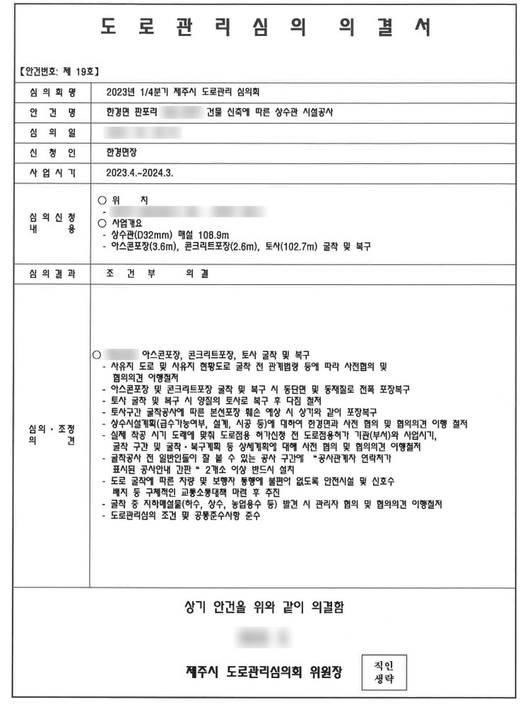  판포리 인허가 - 도로굴착심의 완료