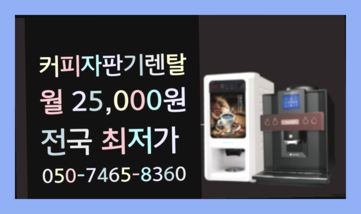  내곡동 믹스자판기 프리미엄 무료 맞습니다