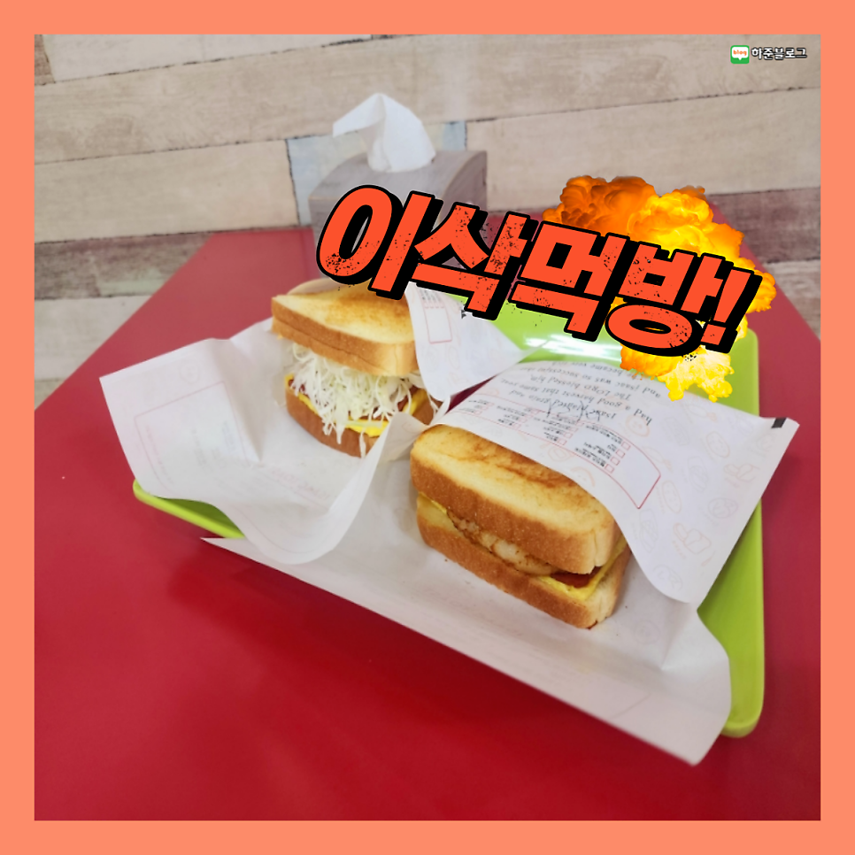 이삭토스트 경산대구대점 사진 1