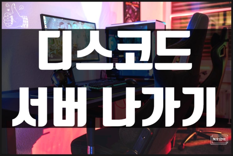 디스코드 서버 나가기 이렇게 하면 됩니다 디스코드 서버 나가기 이렇게 하면 됩니다