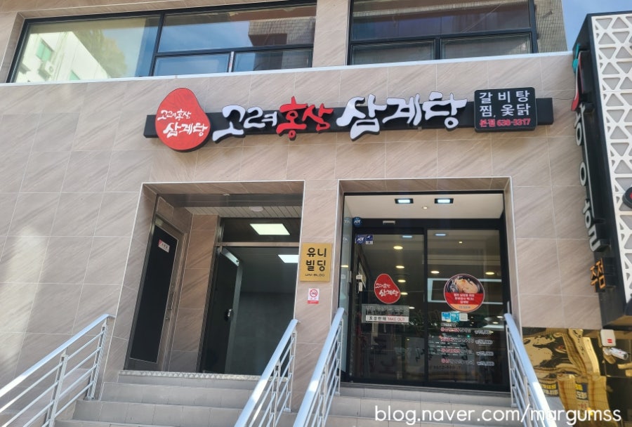 고려홍삼삼계탕 본점 사진 1