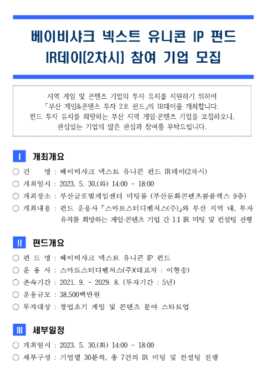 [부산] 2023년 베이비샤크 넥스트유니콘 IP펀드 IR데이 2차시 참여 기업 모집 안내