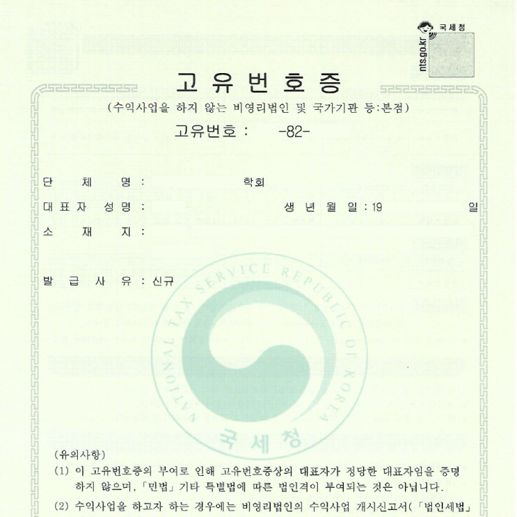 비영리학회·협회 설립 완료 사례