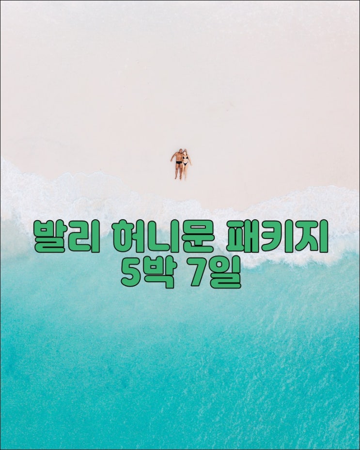  2023년 발리 5박7일 허니문 패키지