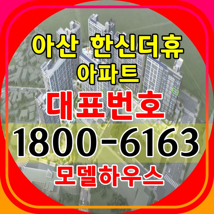 아산 한신더휴 일반분양 아파트 분양가 아산 한신더휴 일반분양 아파트 분양가