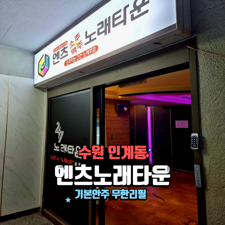  수원 인계동 회식장소 추천 기본안주 무한리필 인계동 노래타운 엔츠노래타운 수원인계점