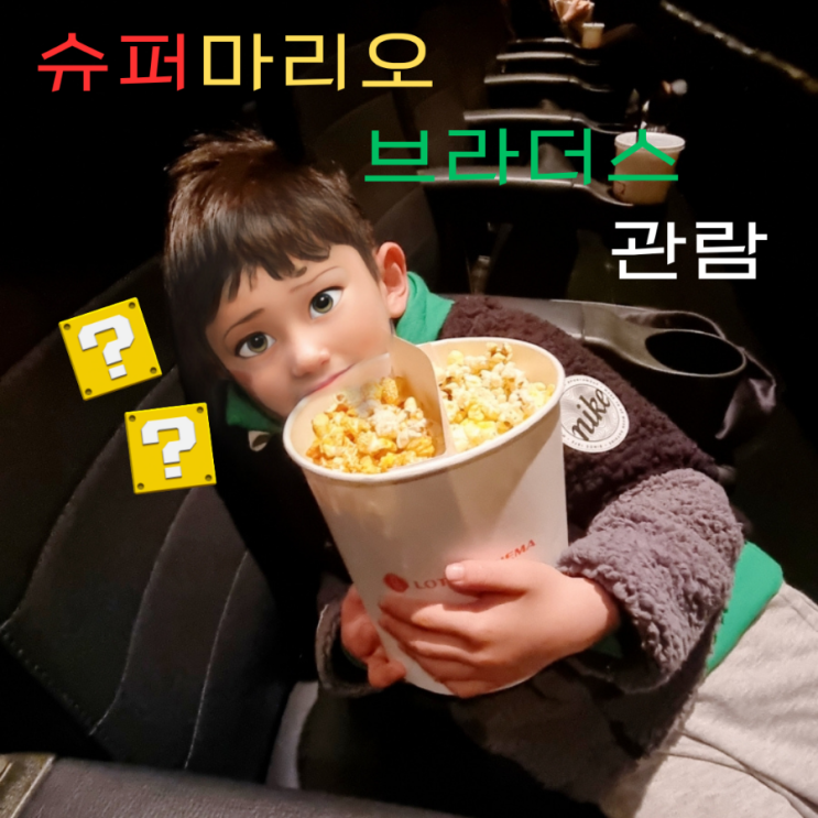  슈퍼 마리오 브라더스 :  7살 아이와 함께 보고 왔어요 (스포O)