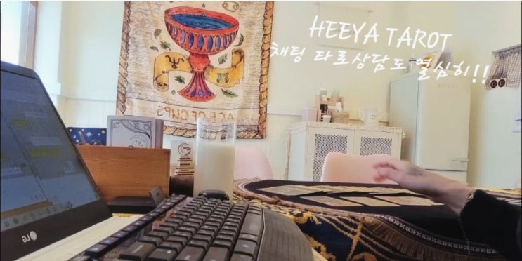 경기도 의정부 타로 / 방문타로상담 / 전화타로상담 / 채팅타로상담 모두 가능한 희야타로! 경기도 의정부 타로 / 방문타로상담 / 전화타로상담 / 채팅타로상담 모두 가능한 희야타로!