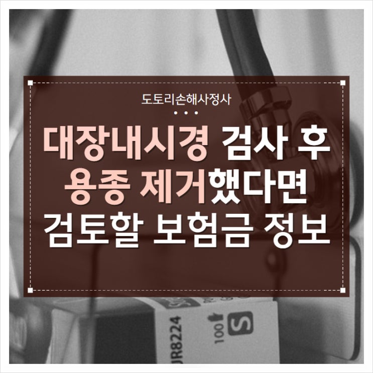 대장내시경 용종 제거 후 받을 수 있는 보험금 정보