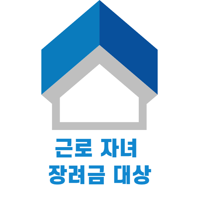  근로 자녀장려금 신청 방법 최대 330만 원 지원