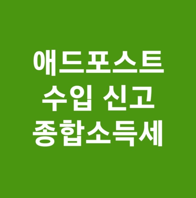 애드포스트 수익 애드포스트 수입신고 애드포스트 종합소득세 신고 기타소득 애드포스트 국세청 홈택스조회 방법 애드포스트 입금이 안돼요