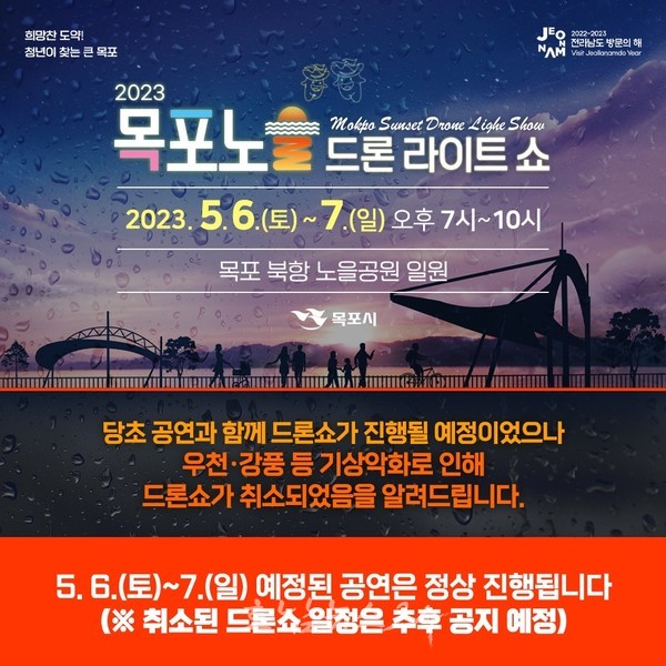  2023 목포노을 드론라이트쇼, 오는 6일~7일로 연기해 개최