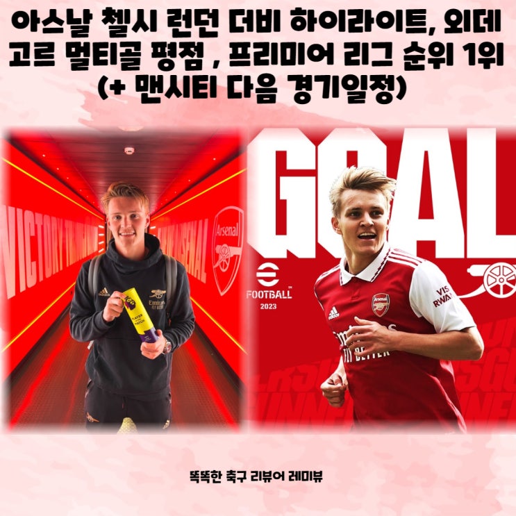 아스날 첼시 런던 더비 하이라이트, 외데고르 멀티골 평점 , 프리미어 리그 순위 1위 (+ 맨시티 다음 경기일정) 아스날 첼시 런던 더비 하이라이트, 외데고르 멀티골 평점 , 프리미어 리그 순위 1위 (+ 맨시티 다음 경기일정)
