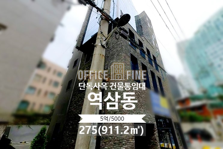  [강남사옥] 역삼역 3분 역삼동 275(911.2) 신축건물 단독사옥 건물통임대 [역삼동사옥]