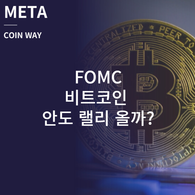  FOMC 비트코인 안도랠리 (상승장) 이어질까?