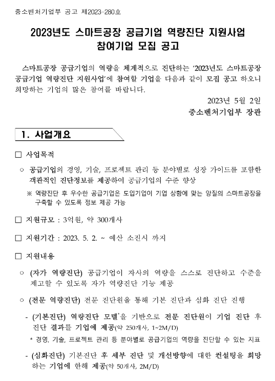2023년 스마트공장 공급기업 역량진단 지원사업 참여기업 모집 공고 2023년 스마트공장 공급기업 역량진단 지원사업 참여기업 모집 공고