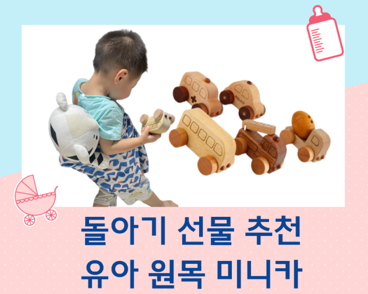  돌 아기 선물로 유해 물질 없는 원목 미니카 5종 세트 숲소리 교구 추천해요.