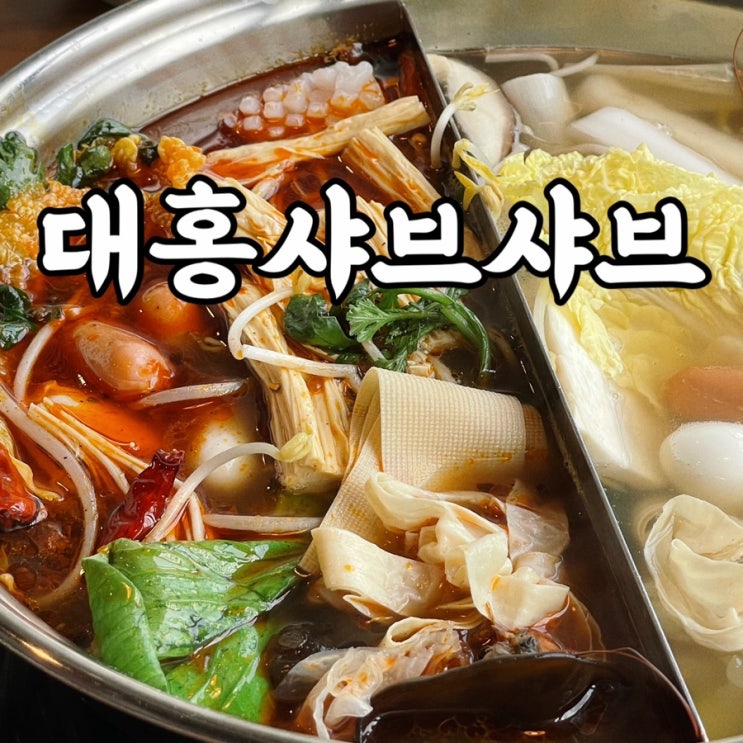  서울여행코스 대홍샤브샤브 ddp맛집 동대문훠궈 갓성비 인생 훠궈 찐이야