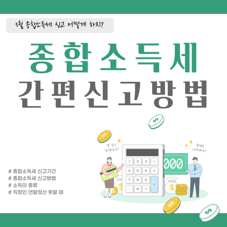  종합소득세 신고기간 및 방법, 소득의 종류 홈택스 간편신고
